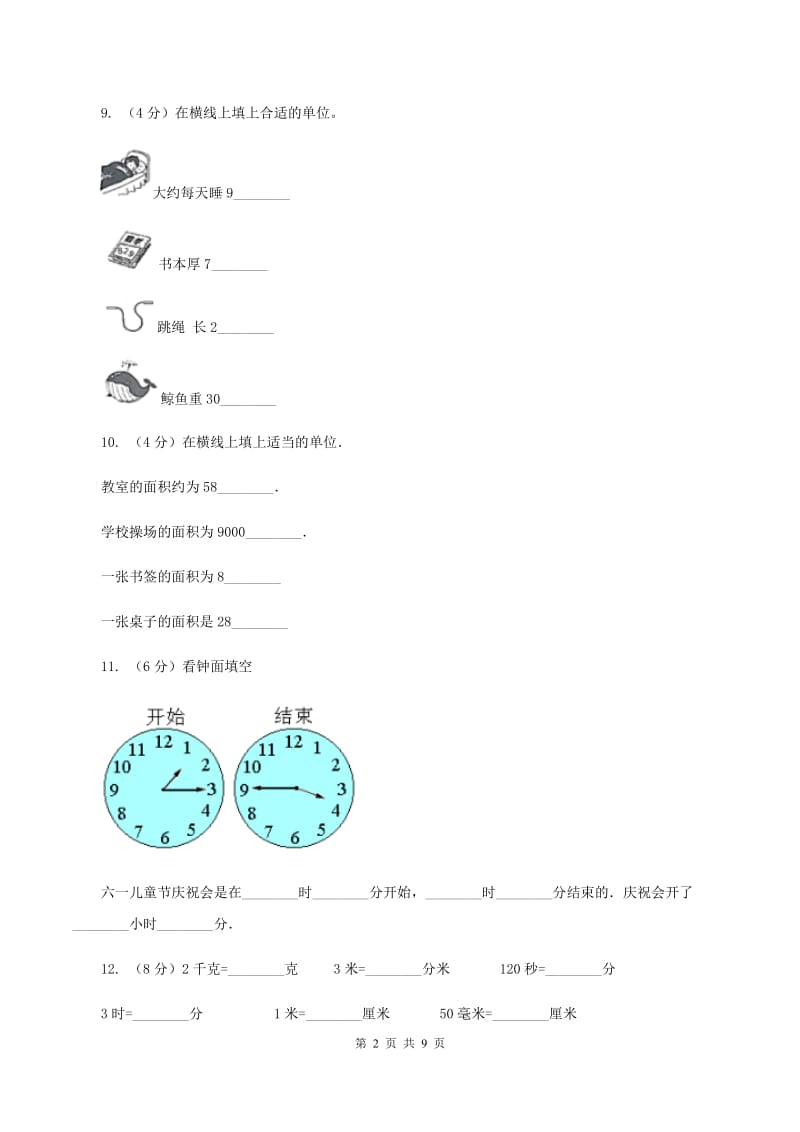 部编版2019-2020学年三年级上学期数学期中考试试卷C卷.doc_第2页