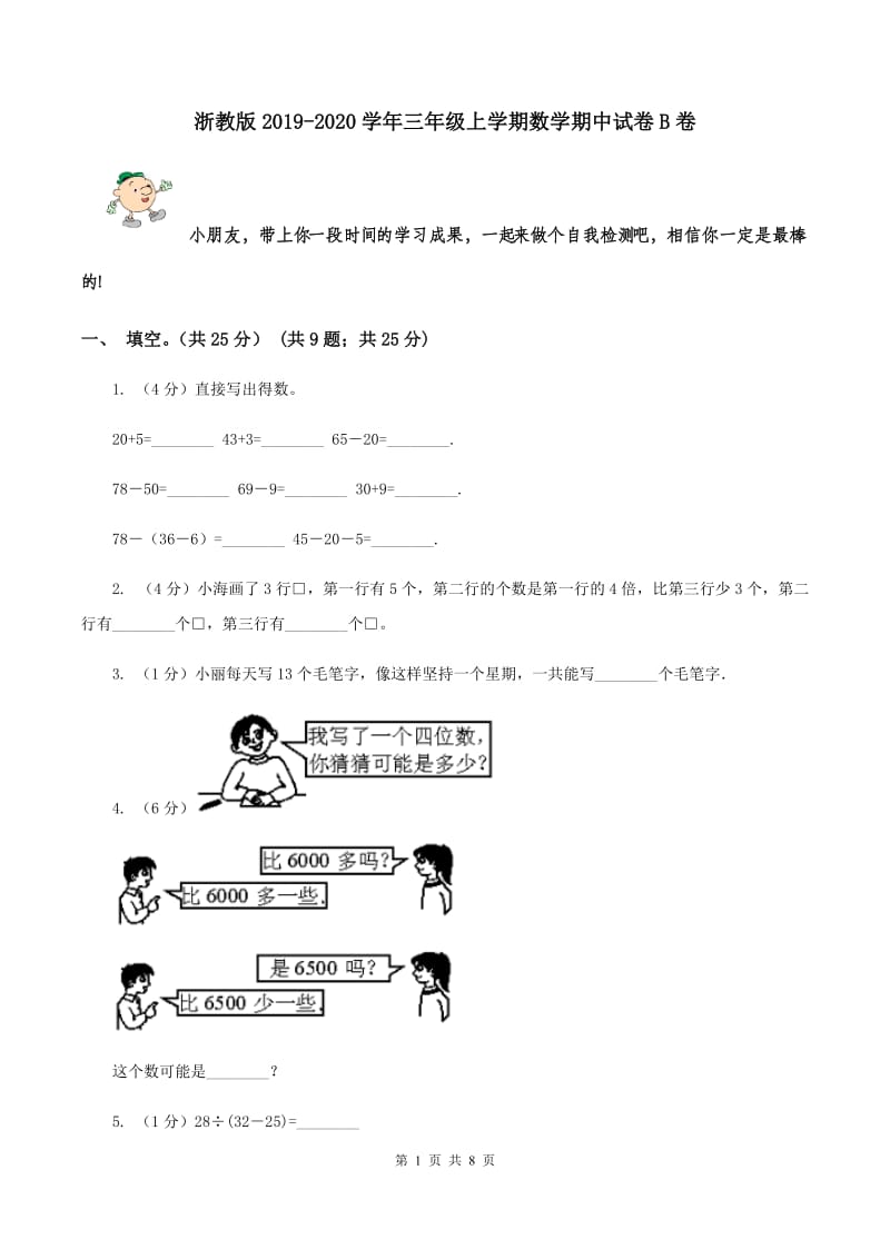 浙教版2019-2020学年三年级上学期数学期中试卷B卷.doc_第1页