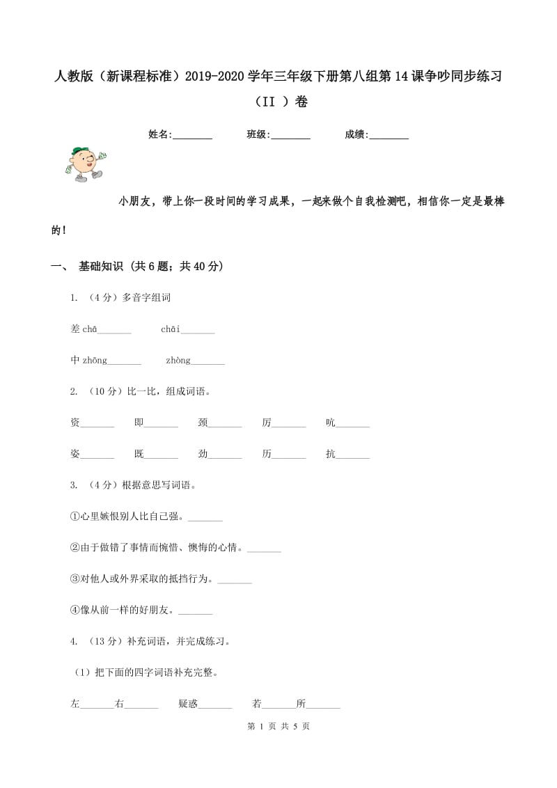 人教版（新课程标准）2019-2020学年三年级下册第八组第14课争吵同步练习（II ）卷.doc_第1页