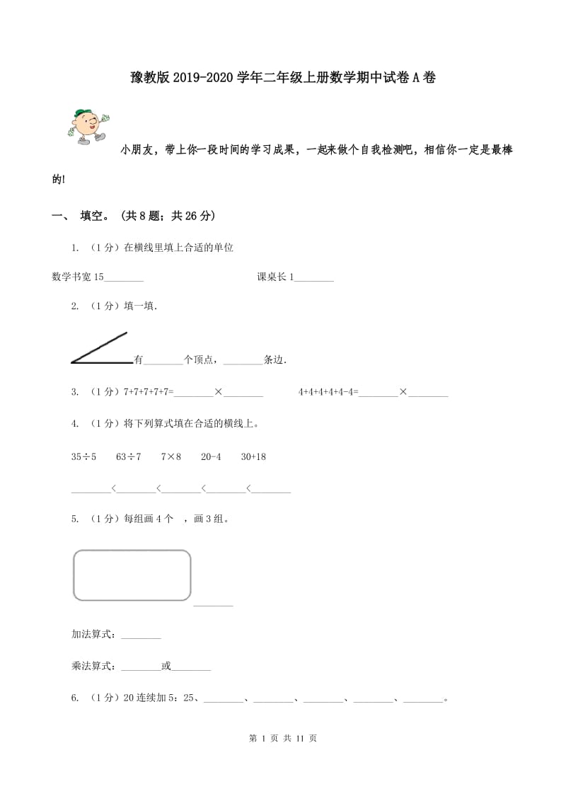 豫教版2019-2020学年二年级上册数学期中试卷A卷.doc_第1页