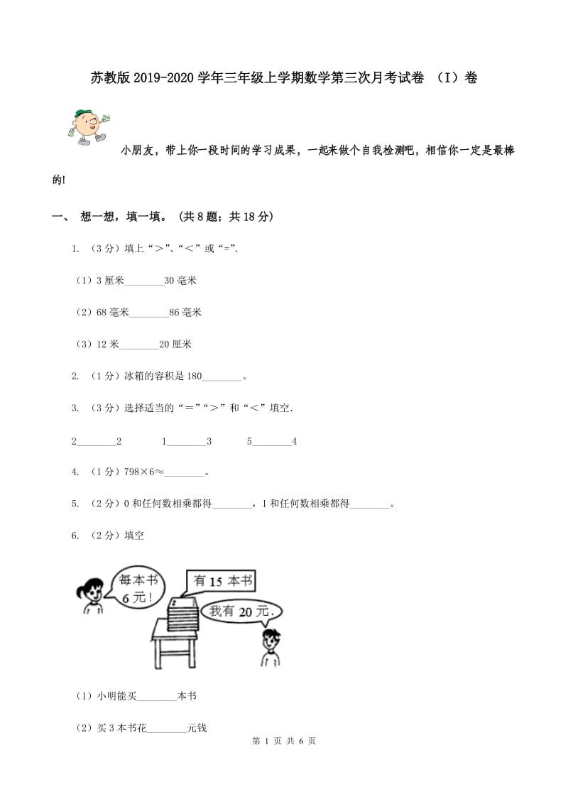 苏教版2019-2020学年三年级上学期数学第三次月考试卷 （I）卷.doc_第1页