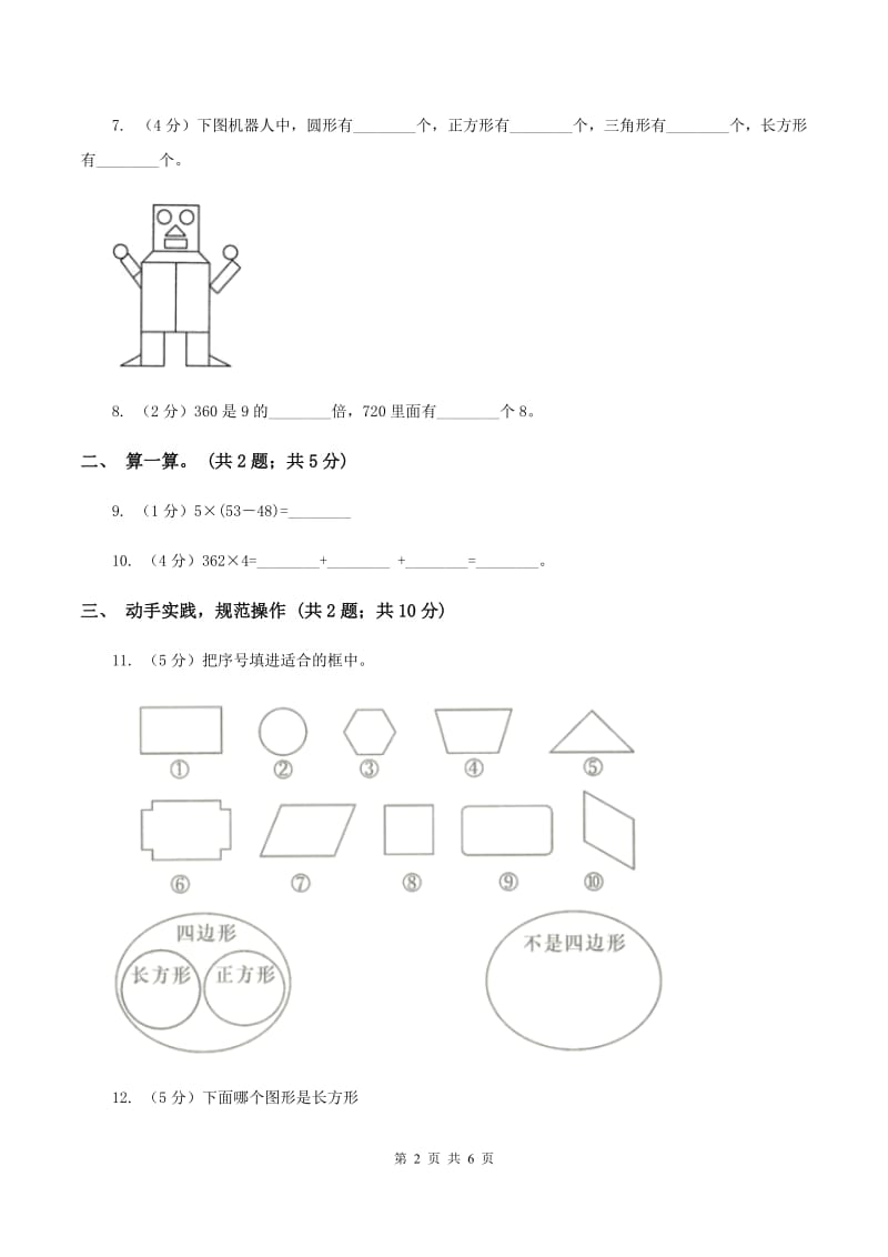 苏教版2019-2020学年三年级上学期数学第三次月考试卷 （I）卷.doc_第2页