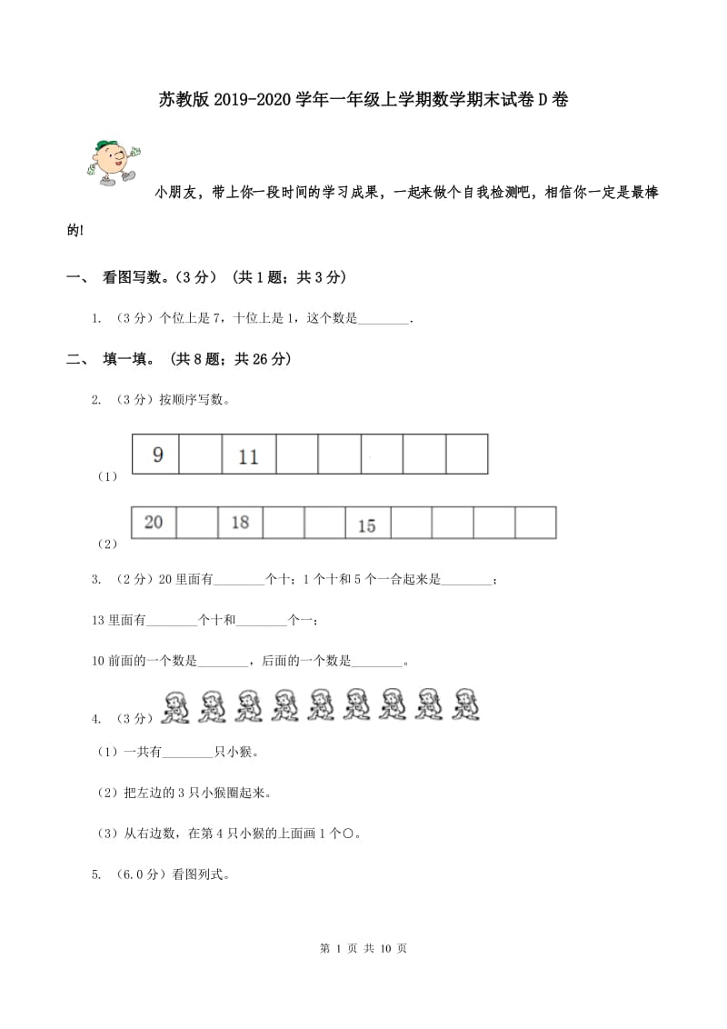 苏教版2019-2020学年一年级上学期数学期末试卷D卷.doc_第1页