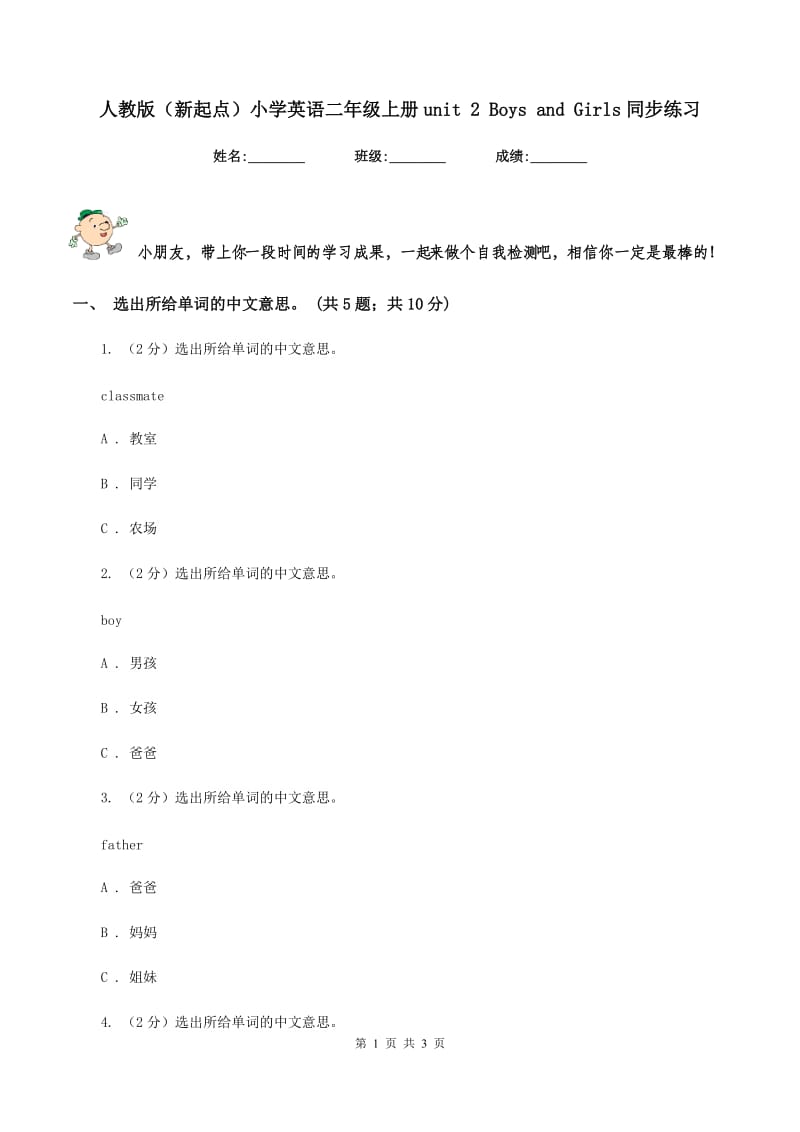 人教版（新起点）小学英语二年级上册unit 2 Boys and Girls同步练习.doc_第1页