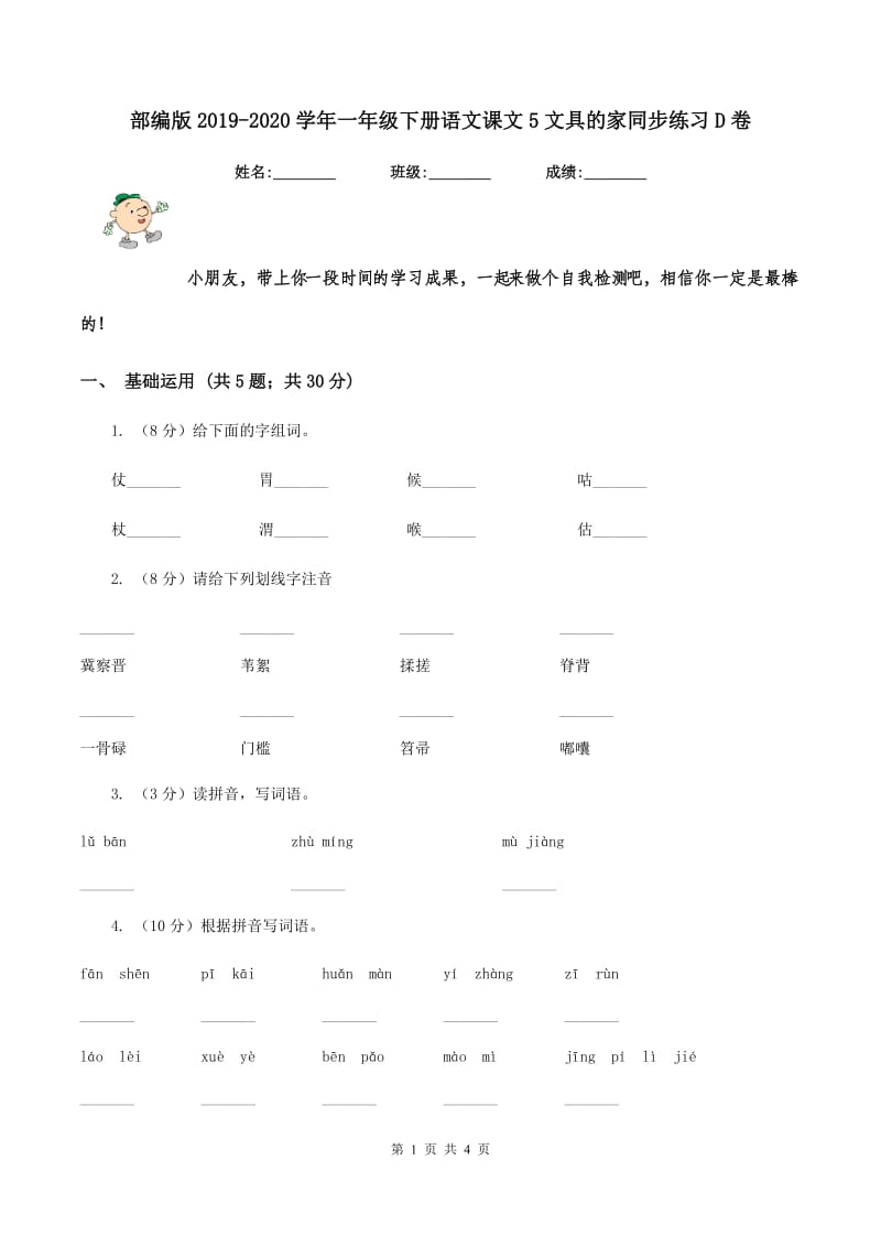 部编版2019-2020学年一年级下册语文课文5文具的家同步练习D卷.doc_第1页