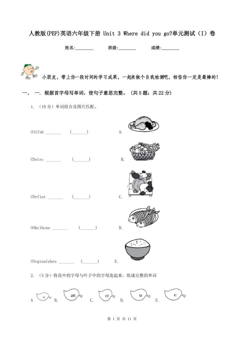 人教版(PEP)英语六年级下册 Unit 3 Where did you go_单元测试（I）卷.doc_第1页