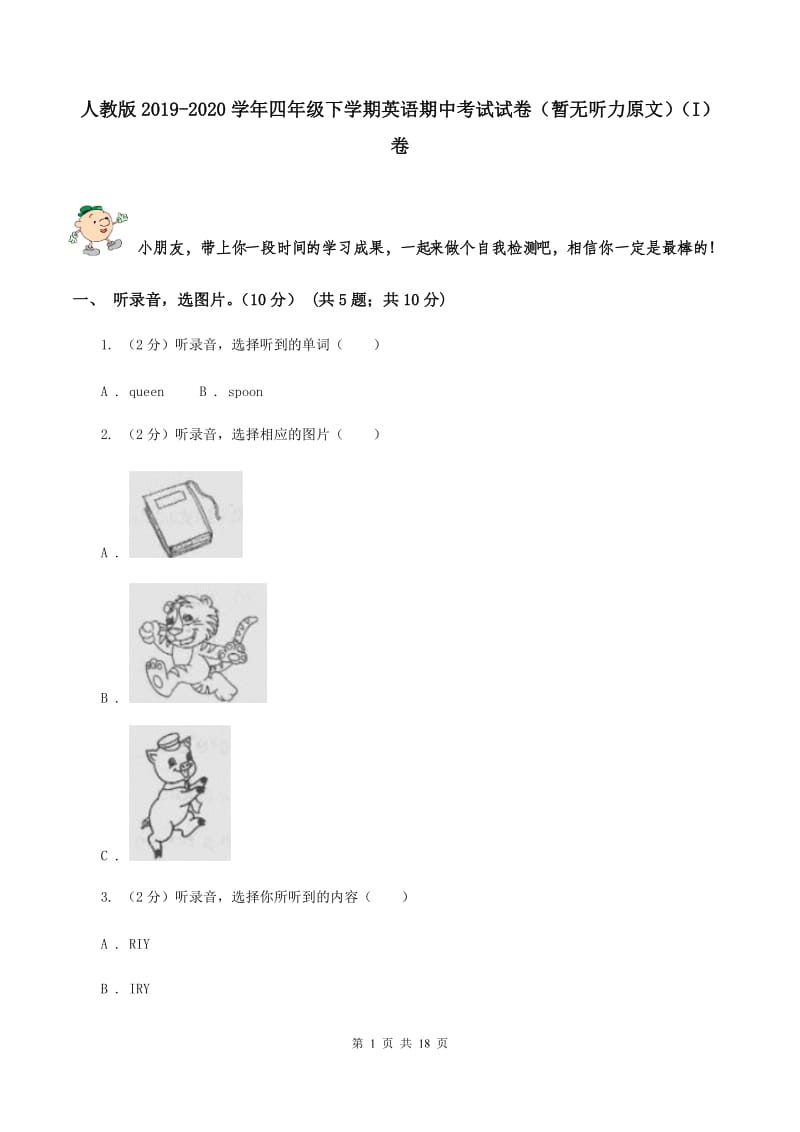 人教版2019-2020学年四年级下学期英语期中考试试卷（暂无听力原文）（I）卷.doc_第1页