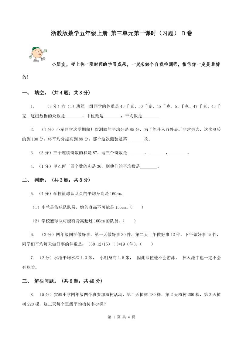 浙教版数学五年级上册 第三单元第一课时（习题） D卷.doc_第1页