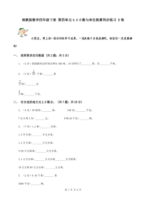 湘教版數(shù)學(xué)四年級(jí)下冊(cè) 第四單元4.4小數(shù)與單位換算同步練習(xí) D卷.doc