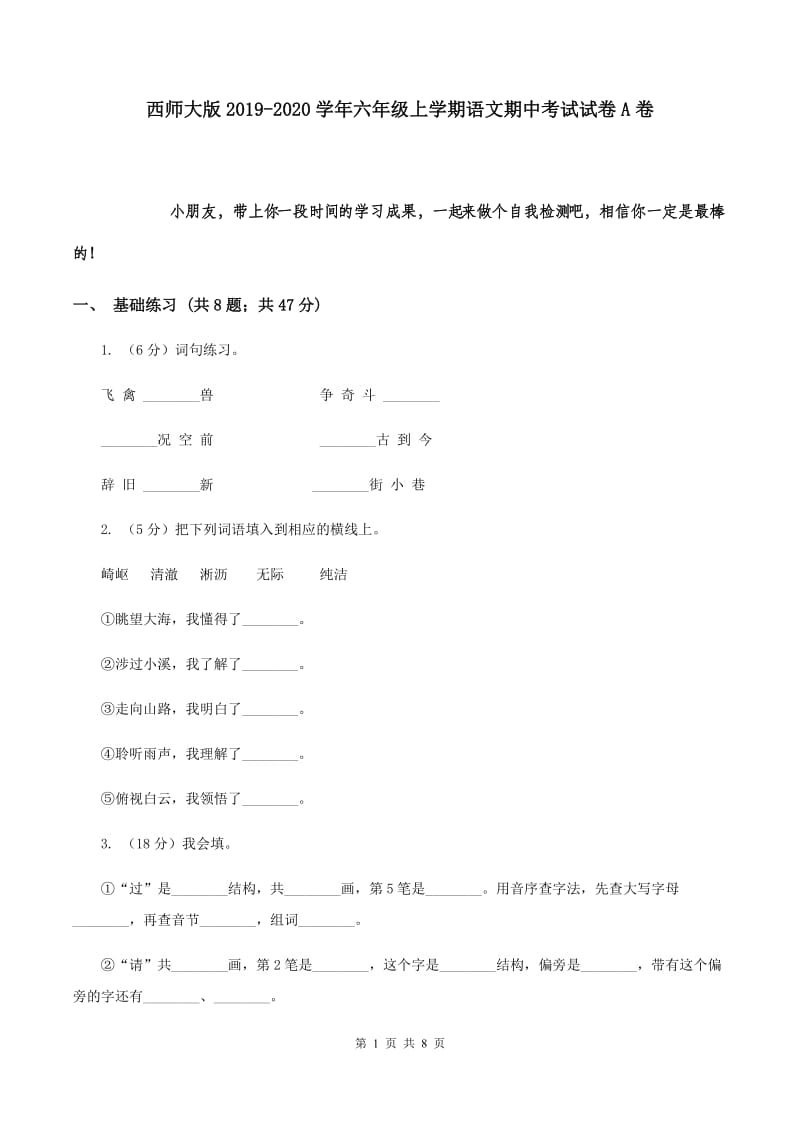 西师大版2019-2020学年六年级上学期语文期中考试试卷A卷.doc_第1页