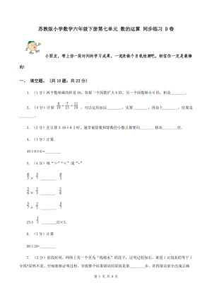 蘇教版小學數(shù)學六年級下冊第七單元 數(shù)的運算 同步練習 D卷.doc