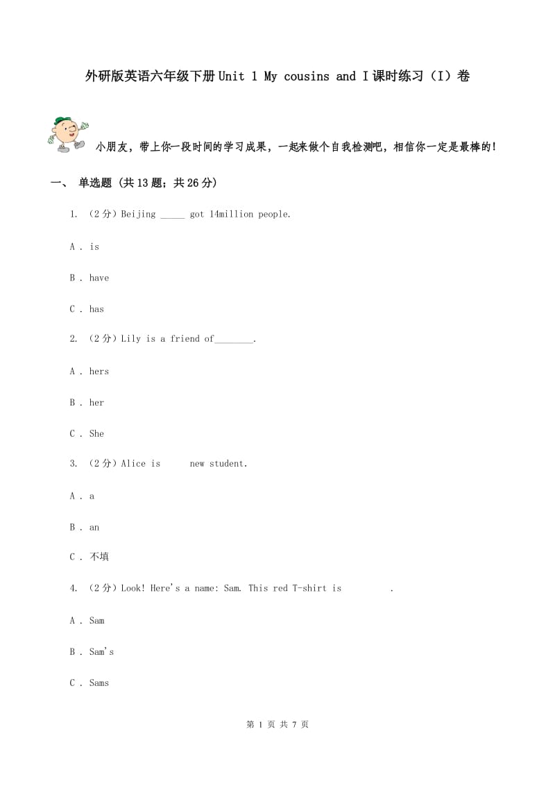 外研版英语六年级下册Unit 1 My cousins and I课时练习（I）卷.doc_第1页