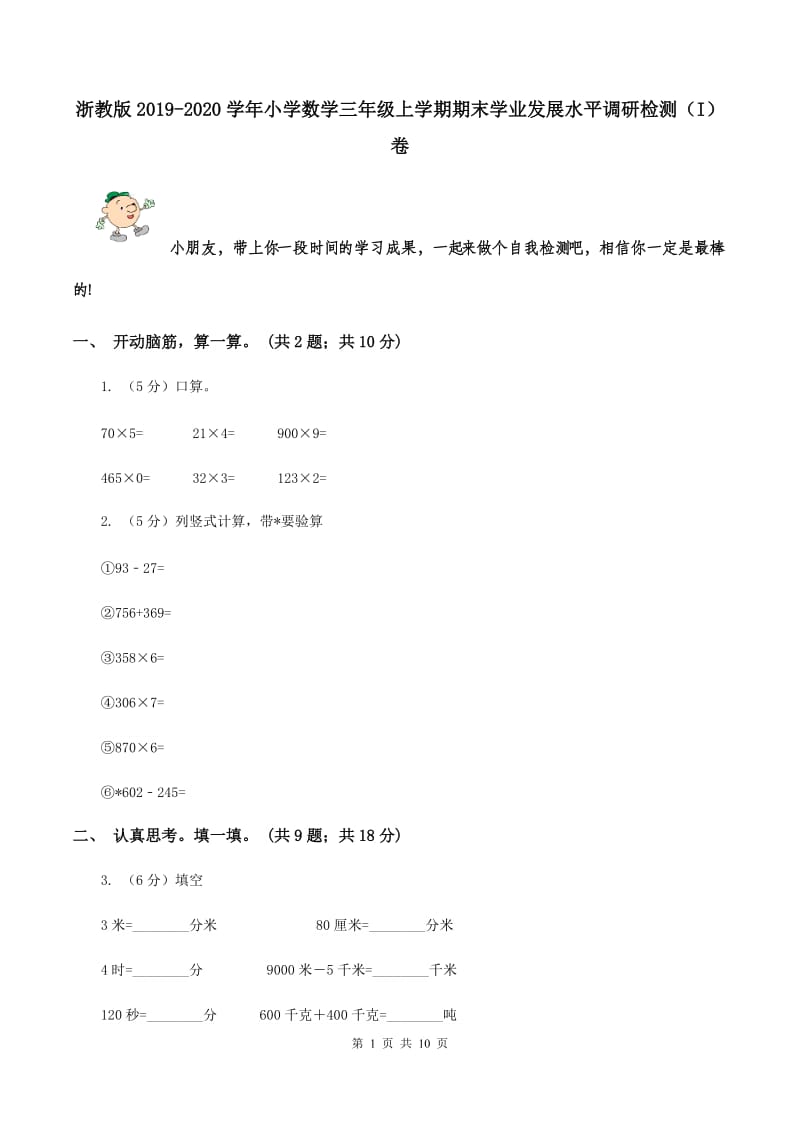 浙教版2019-2020学年小学数学三年级上学期期末学业发展水平调研检测（I）卷.doc_第1页