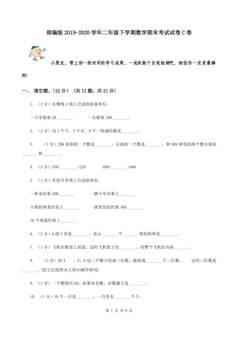 部编版2019-2020学年二年级下学期数学期末考试试卷C卷.doc_第1页