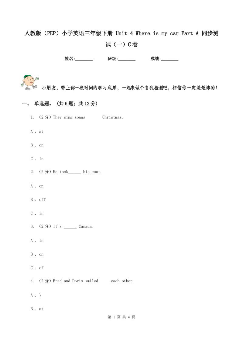 人教版（PEP）小学英语三年级下册 Unit 4 Where is my car Part A 同步测试（一）C卷.doc_第1页