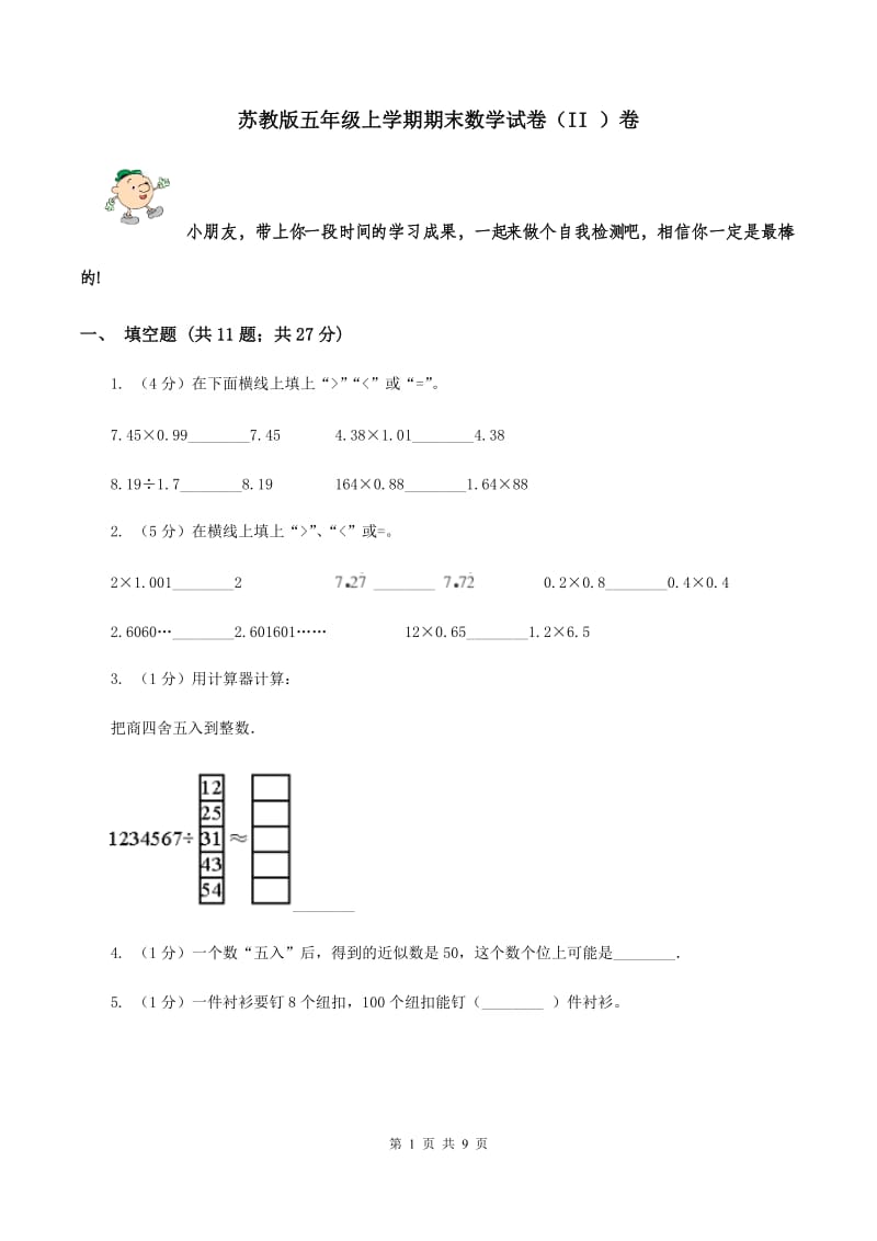 苏教版五年级上学期期末数学试卷（II ）卷.doc_第1页