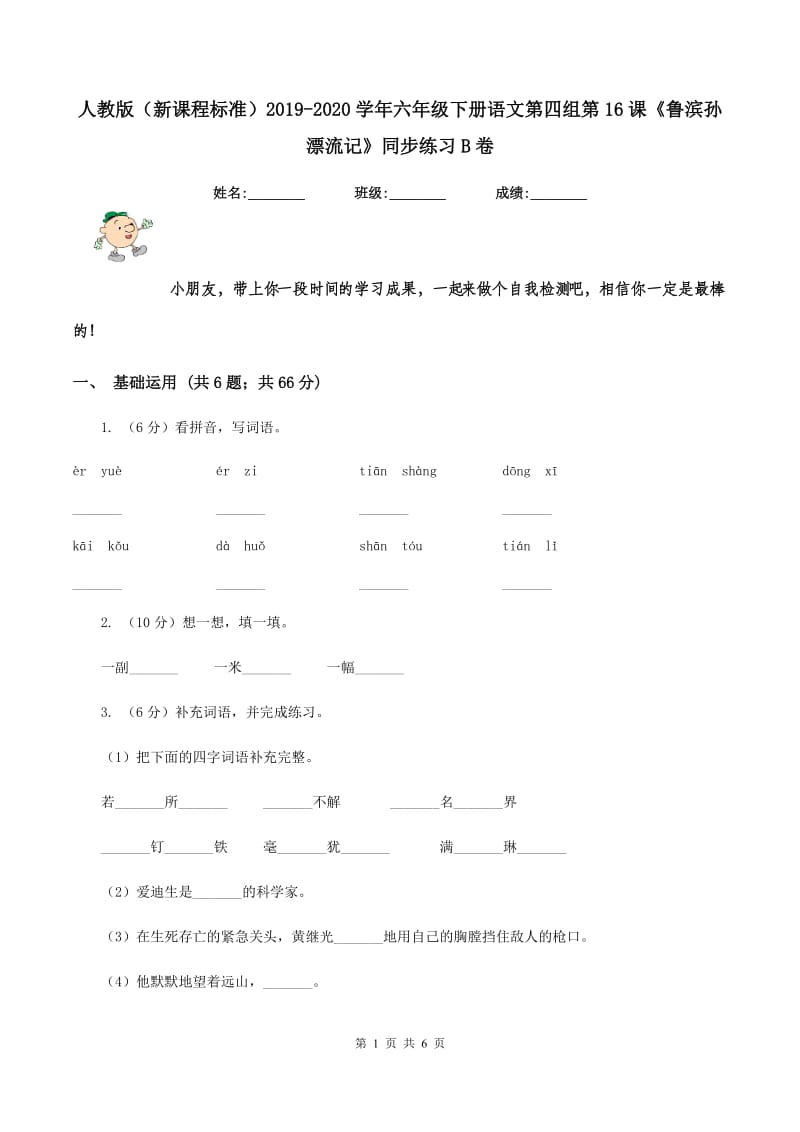 人教版（新课程标准）2019-2020学年六年级下册语文第四组第16课《鲁滨孙漂流记》同步练习B卷.doc_第1页