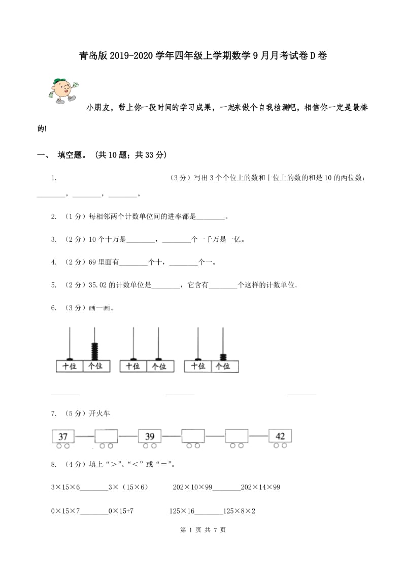 青岛版2019-2020学年四年级上学期数学9月月考试卷D卷.doc_第1页