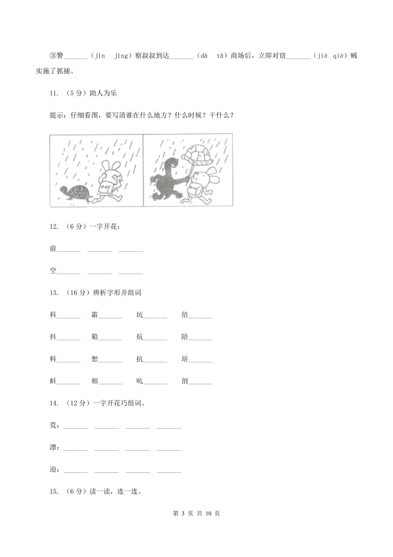 人教部编版2019-2020学年一年级上学期语文期末复习试卷（四）（I）卷.doc_第3页