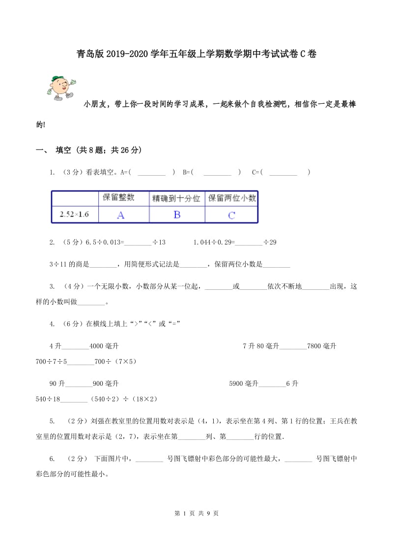 青岛版2019-2020学年五年级上学期数学期中考试试卷C卷.doc_第1页