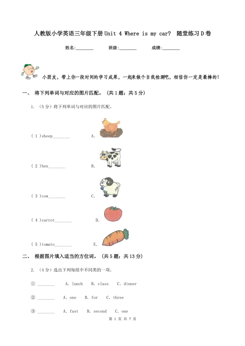 人教版小学英语三年级下册Unit 4 Where is my car_ 随堂练习D卷.doc_第1页