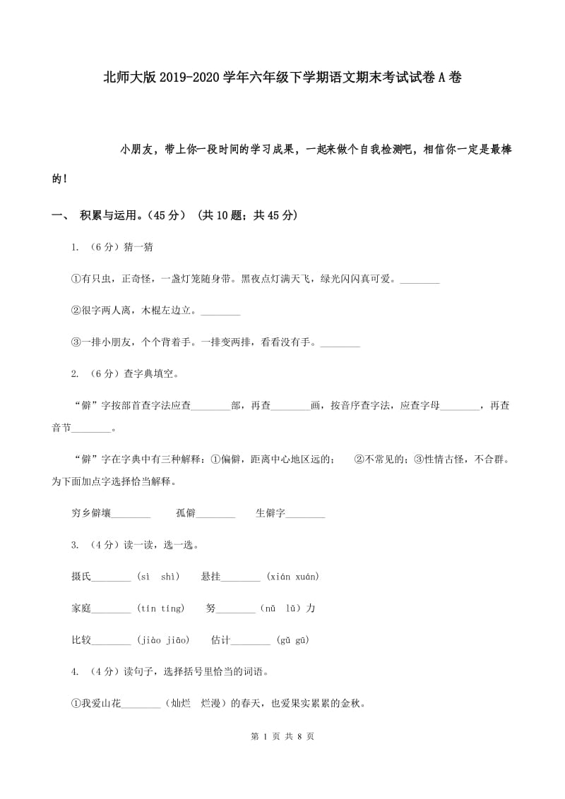 北师大版2019-2020学年六年级下学期语文期末考试试卷A卷.doc_第1页