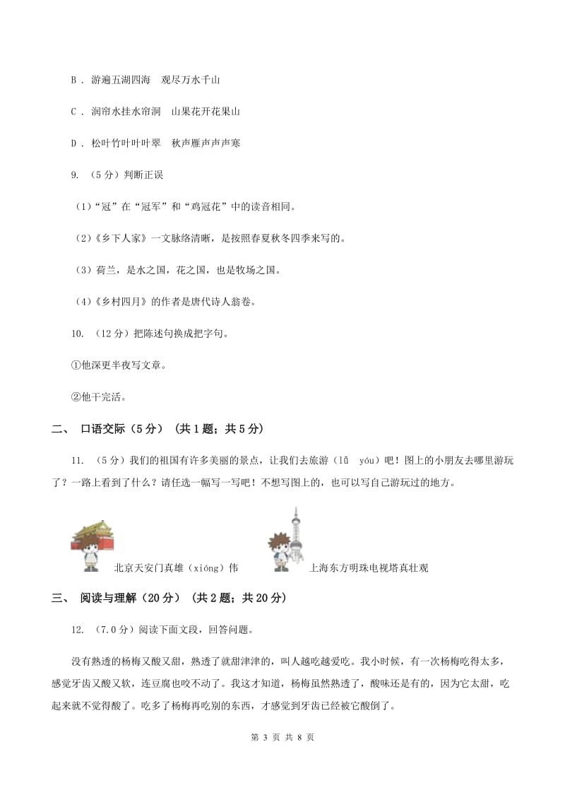 北师大版2019-2020学年六年级下学期语文期末考试试卷A卷.doc_第3页