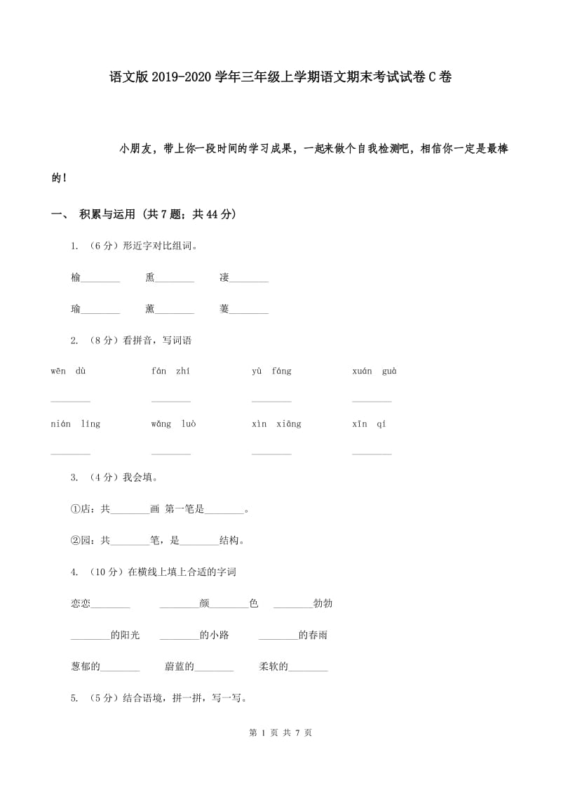 语文版2019-2020学年三年级上学期语文期末考试试卷C卷.doc_第1页