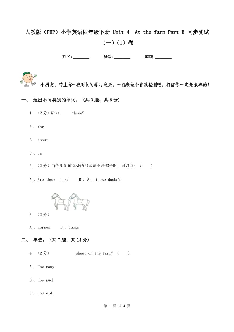 人教版（PEP）小学英语四年级下册 Unit 4 At the farm Part B 同步测试（一）（I）卷.doc_第1页