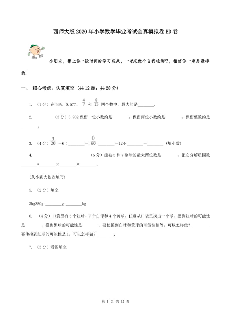 西师大版2020年小学数学毕业考试全真模拟卷BD卷.doc_第1页