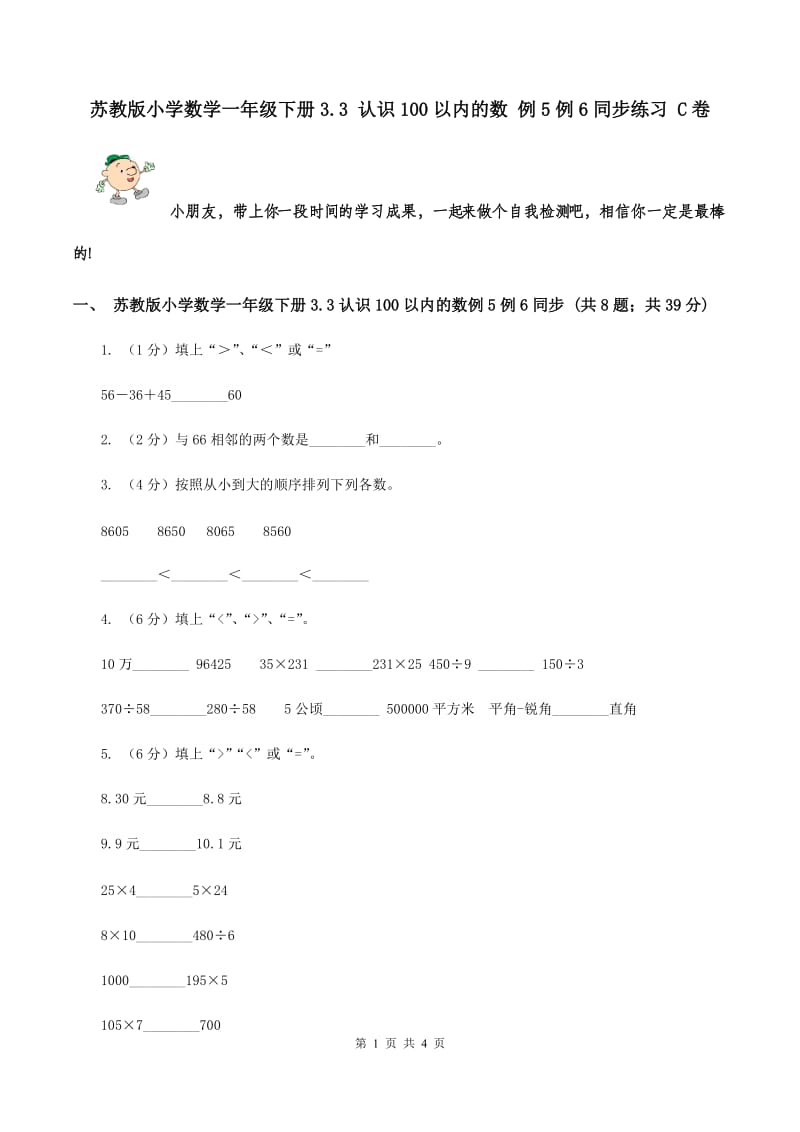 苏教版小学数学一年级下册3.3 认识100以内的数 例5例6同步练习 C卷.doc_第1页