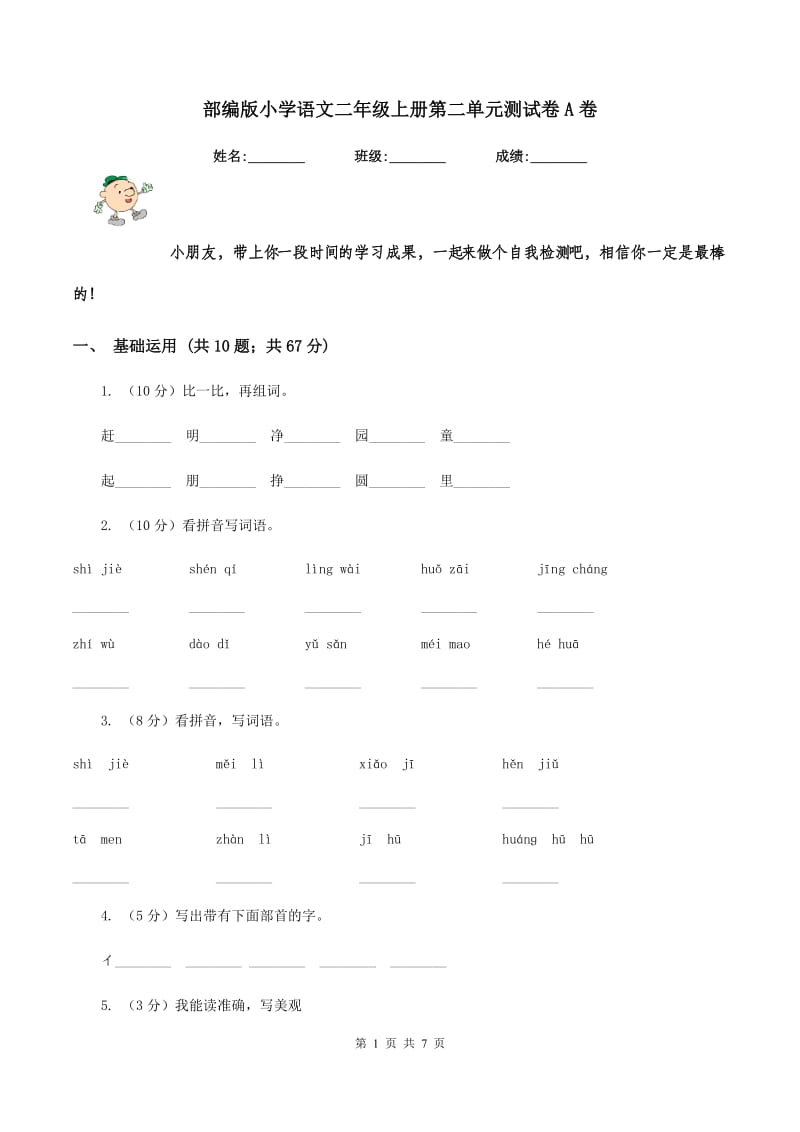 部编版小学语文二年级上册第二单元测试卷A卷.doc_第1页