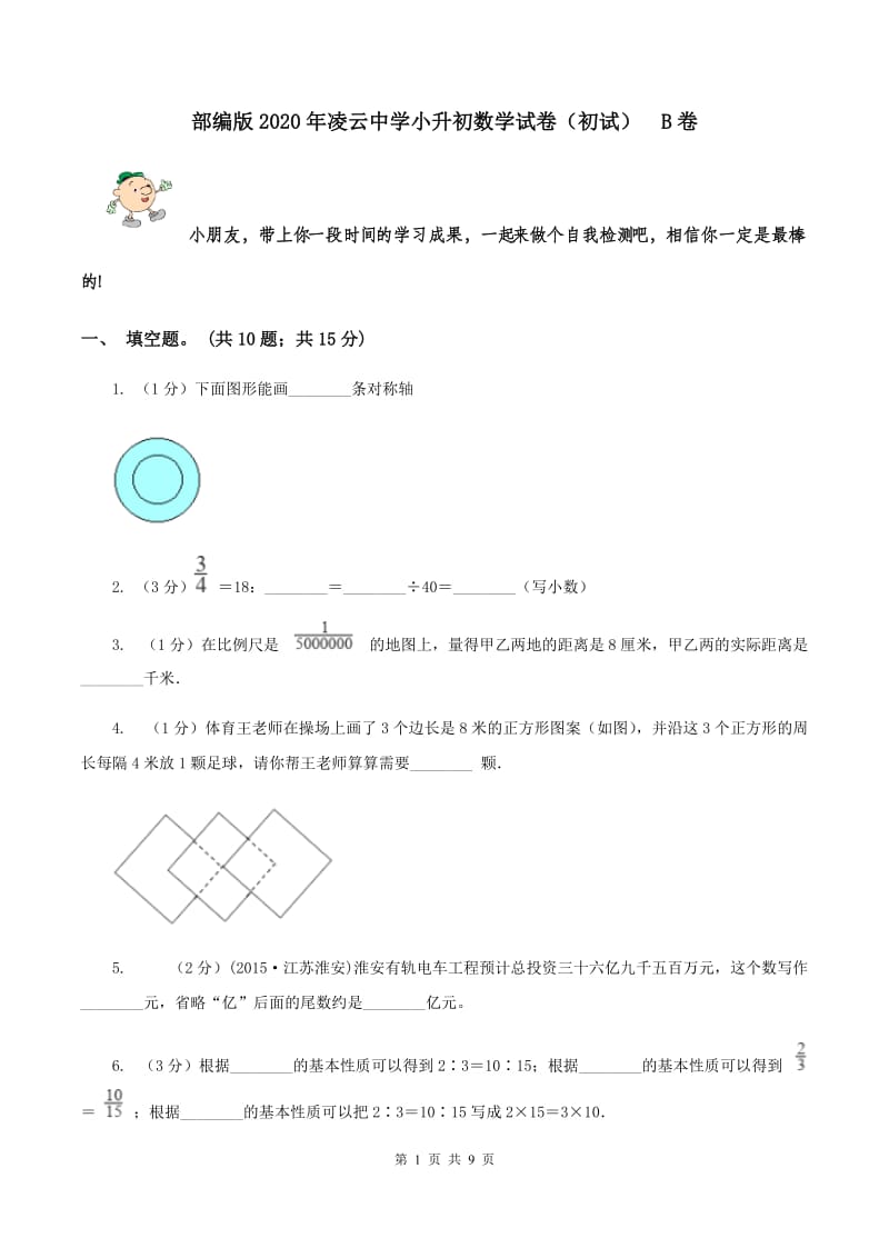 部编版2020年凌云中学小升初数学试卷（初试） B卷.doc_第1页