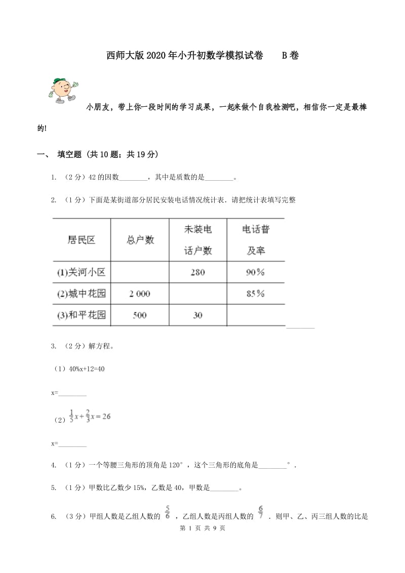 西师大版2020年小升初数学模拟试卷 B卷.doc_第1页