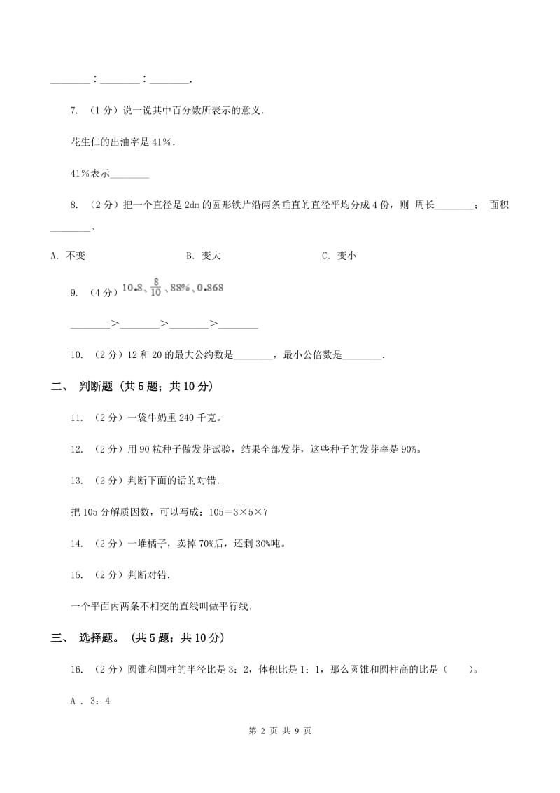 西师大版2020年小升初数学模拟试卷 B卷.doc_第2页