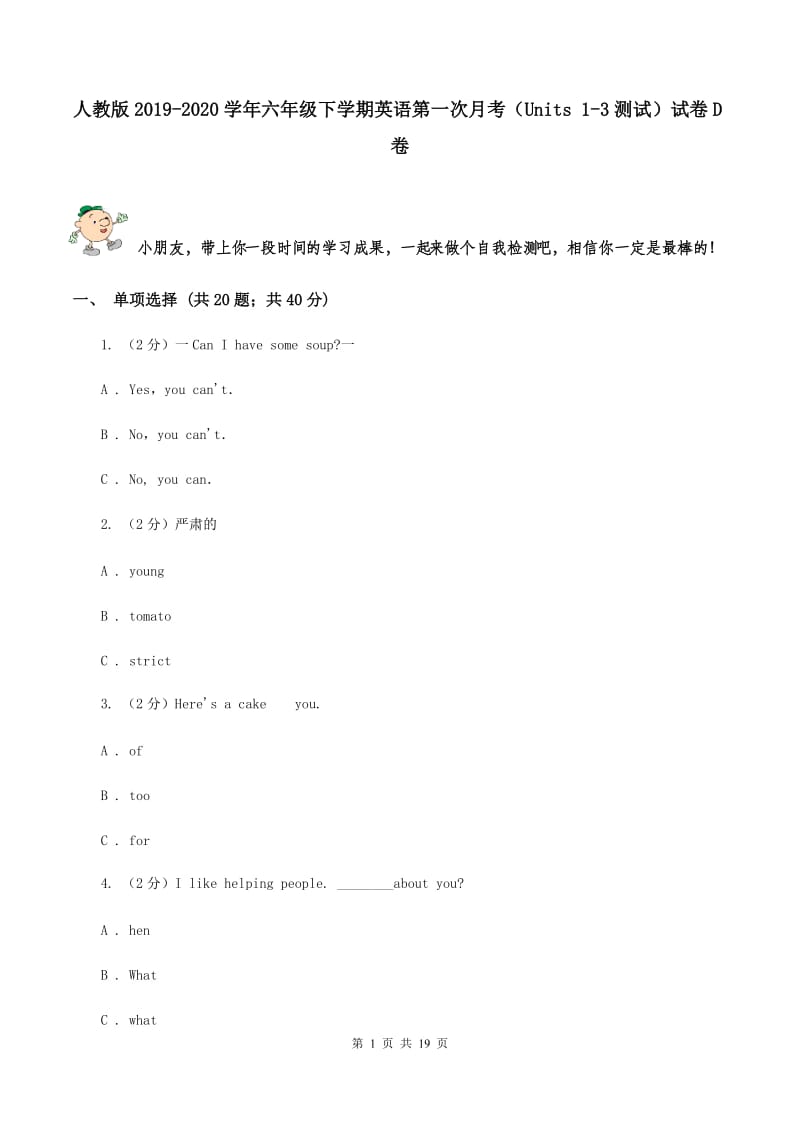 人教版2019-2020学年六年级下学期英语第一次月考（Units 1-3测试）试卷D卷.doc_第1页