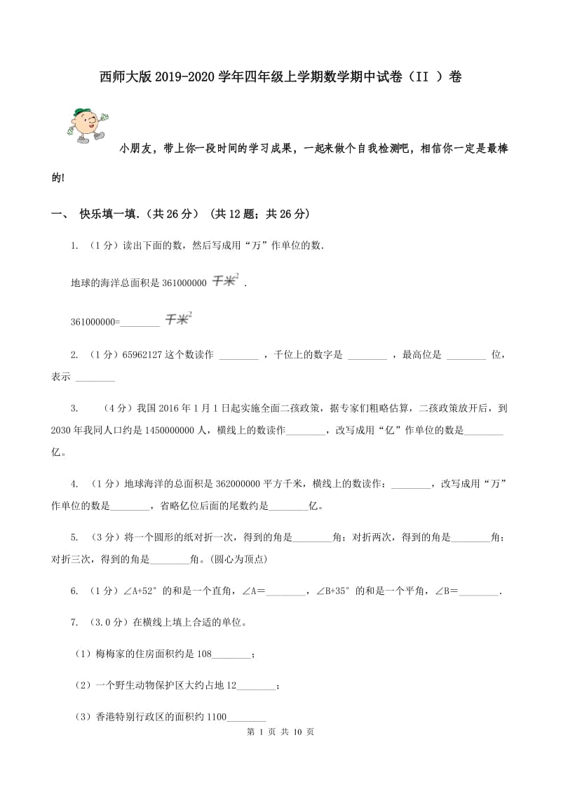 西师大版2019-2020学年四年级上学期数学期中试卷 （II ）卷.doc_第1页