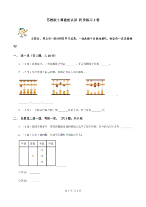 蘇教版2算盤的認(rèn)識 同步練習(xí)A卷.doc