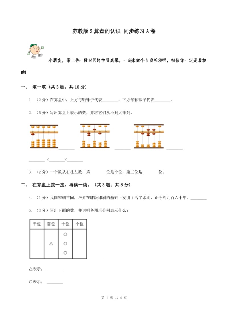 苏教版2算盘的认识 同步练习A卷.doc_第1页