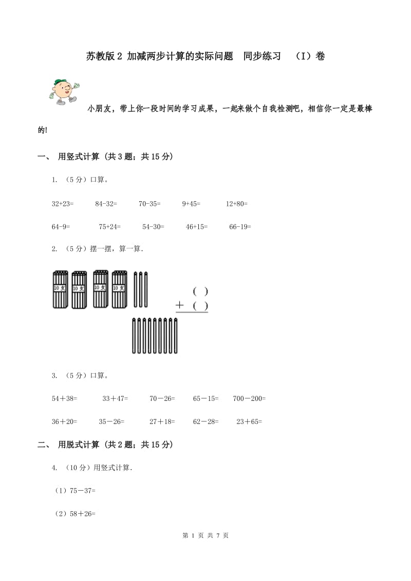 苏教版2 加减两步计算的实际问题 同步练习 （I）卷.doc_第1页