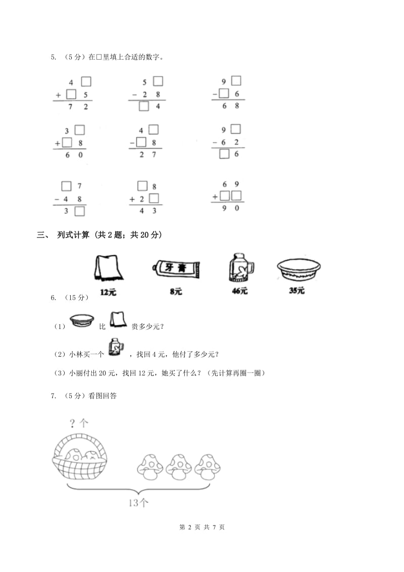 苏教版2 加减两步计算的实际问题 同步练习 （I）卷.doc_第2页