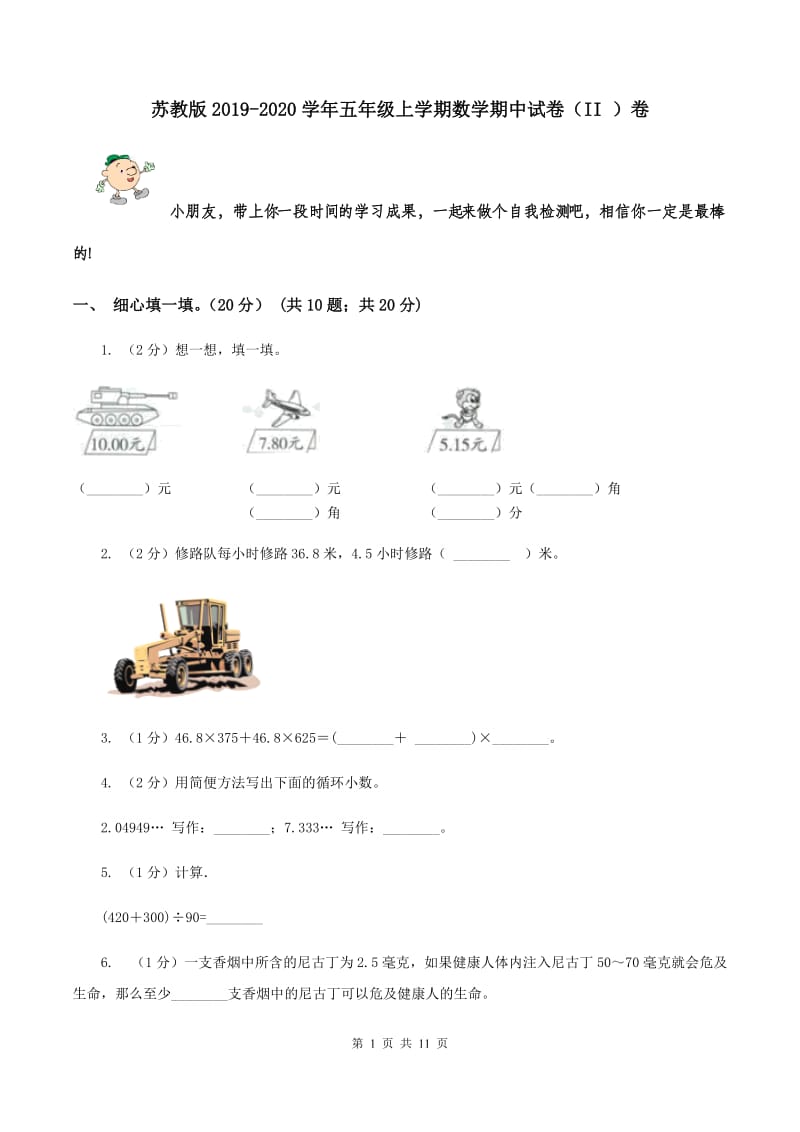 苏教版2019-2020学年五年级上学期数学期中试卷（II ）卷.doc_第1页