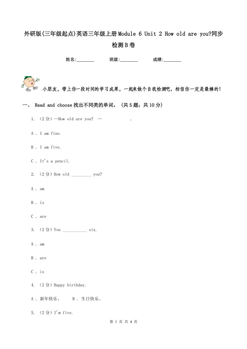 外研版(三年级起点)英语三年级上册Module 6 Unit 2 How old are you_同步检测B卷.doc_第1页