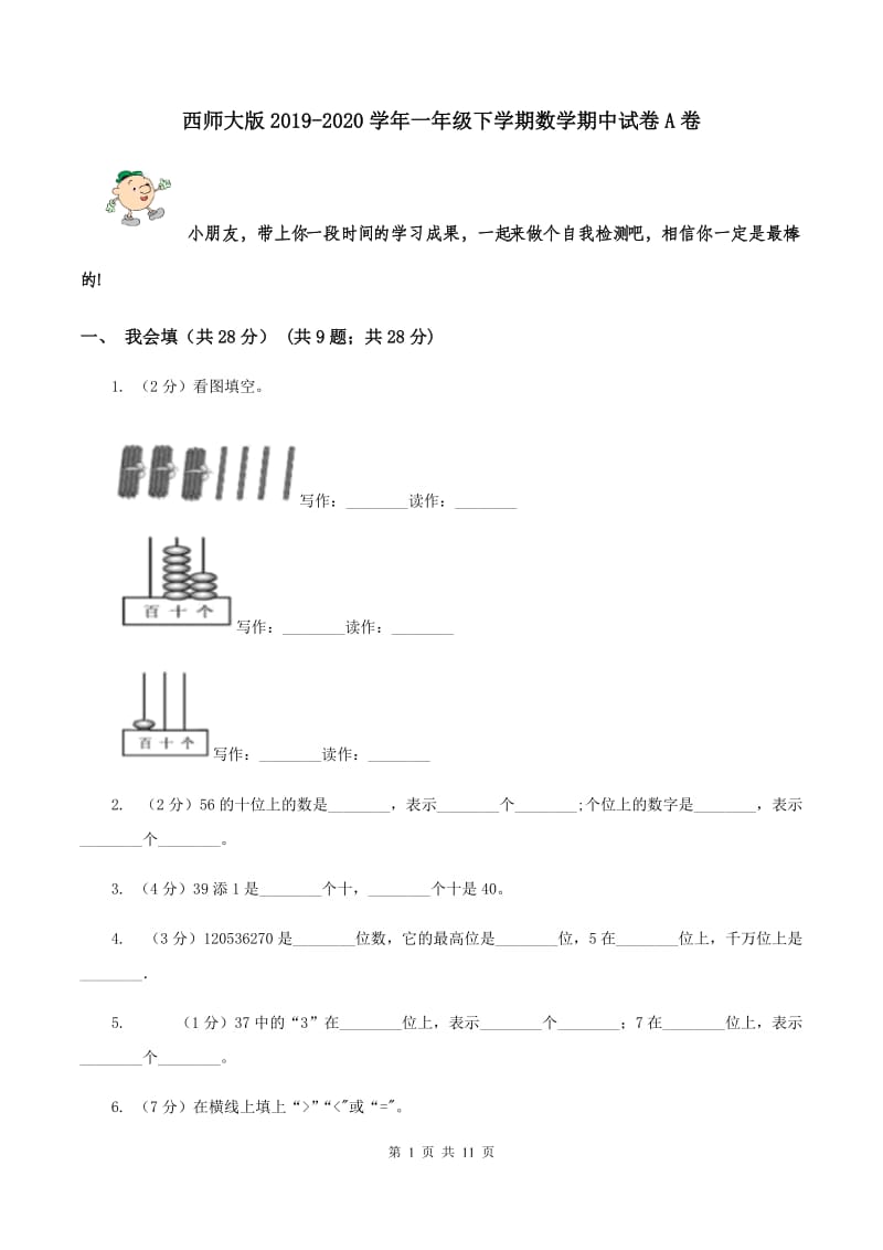 西师大版2019-2020学年一年级下学期数学期中试卷A卷.doc_第1页