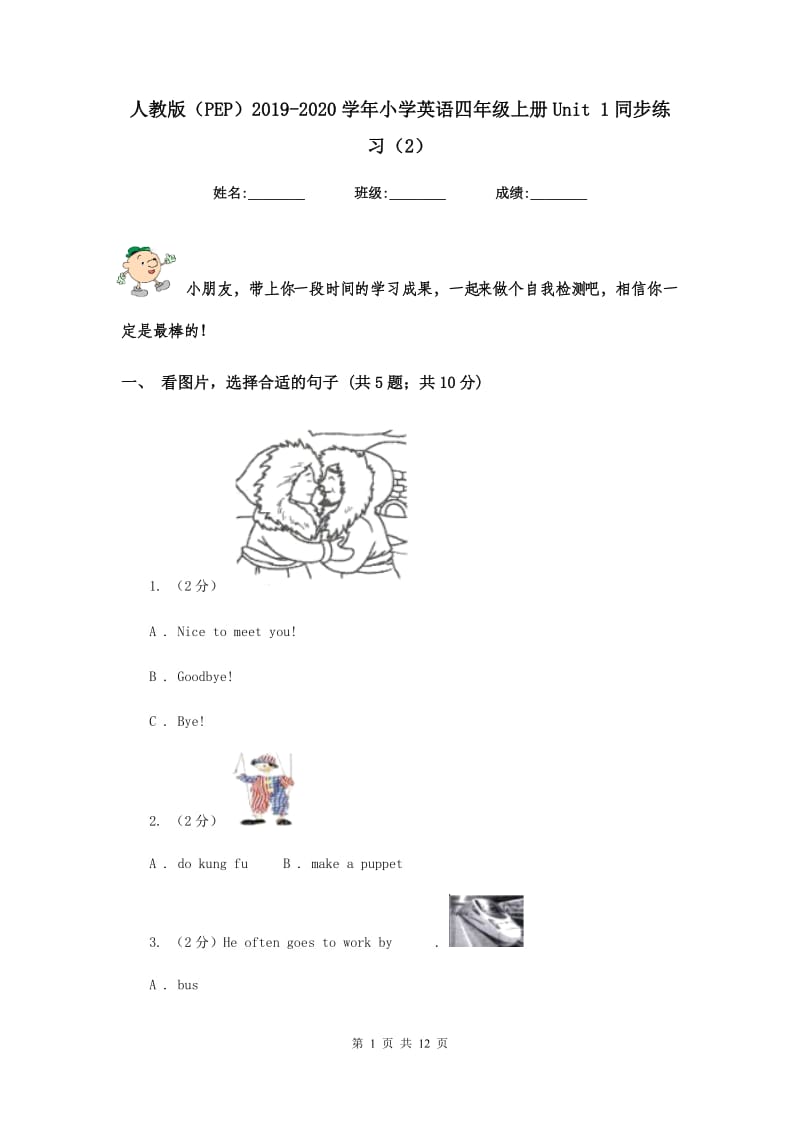 人教版（PEP）2019-2020学年小学英语四年级上册Unit 1同步练习（2）.doc_第1页