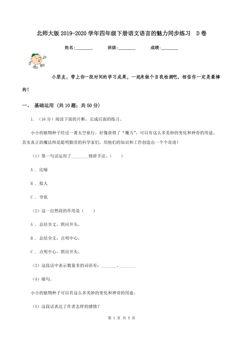 北师大版2019-2020学年四年级下册语文语言的魅力同步练习 D卷.doc_第1页