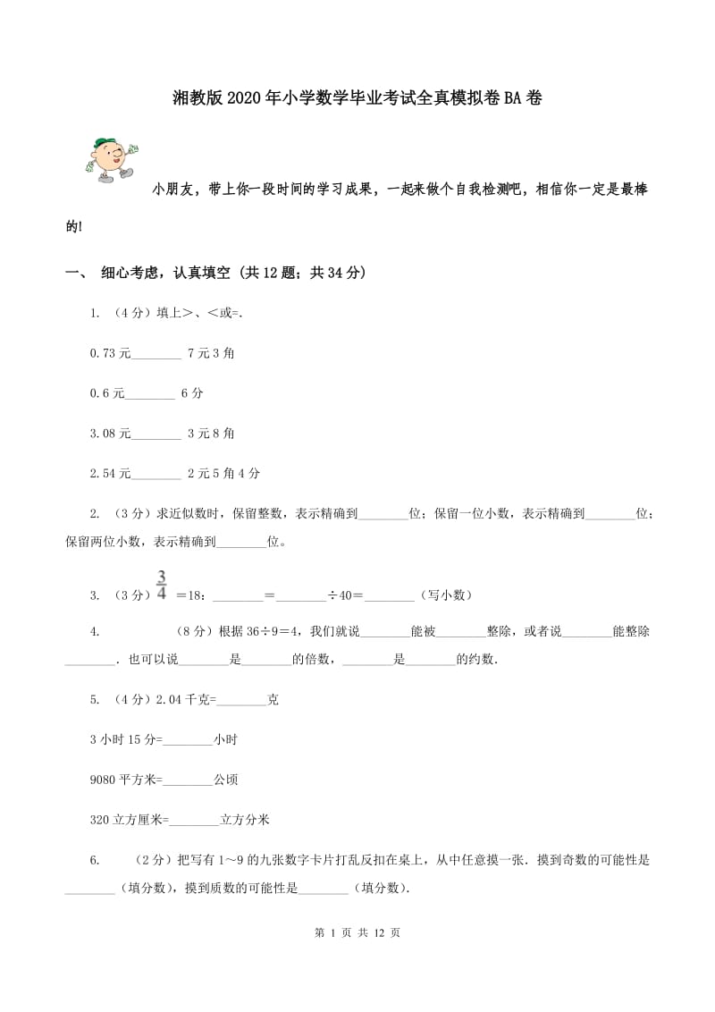 湘教版2020年小学数学毕业考试全真模拟卷BA卷.doc_第1页