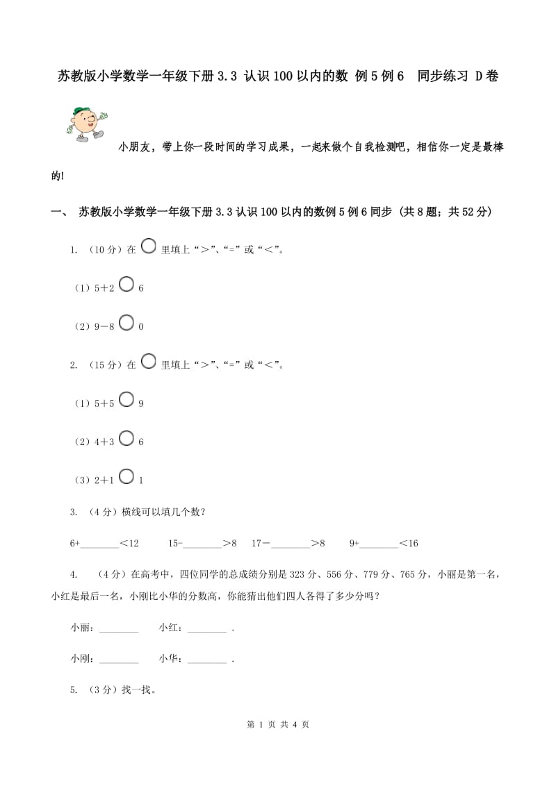 苏教版小学数学一年级下册3.3 认识100以内的数 例5例6 同步练习 D卷.doc_第1页