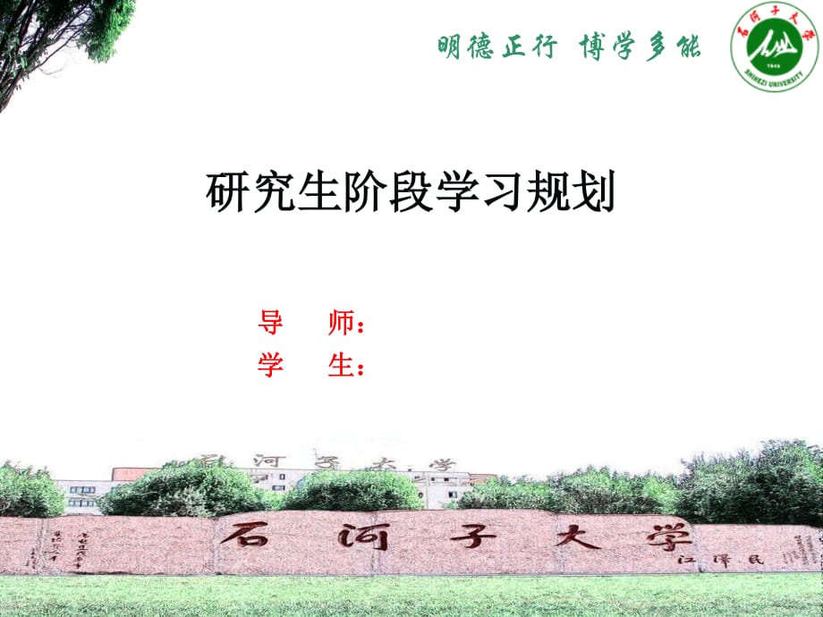 研究生阶段学习规划汇报.ppt_第1页