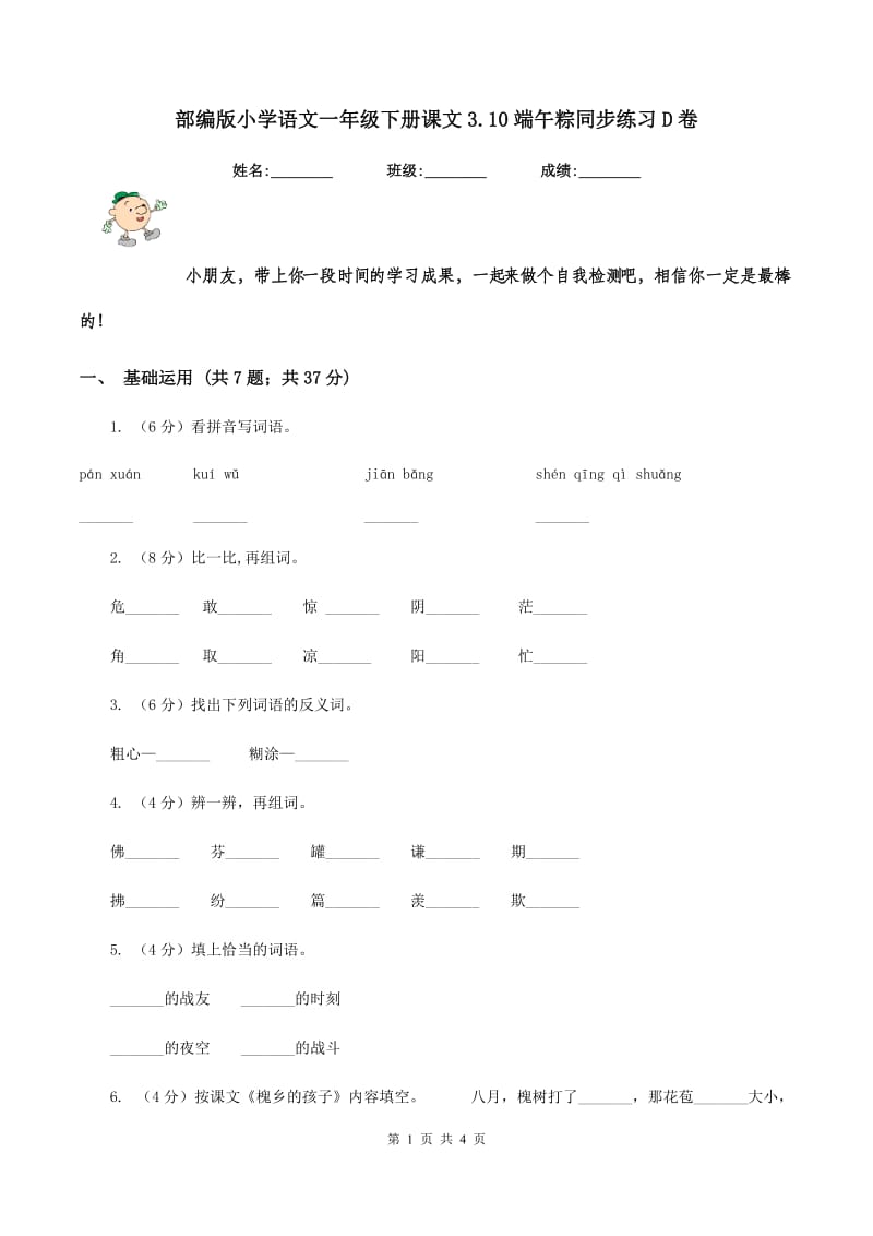 部编版小学语文一年级下册课文3.10端午粽同步练习D卷.doc_第1页